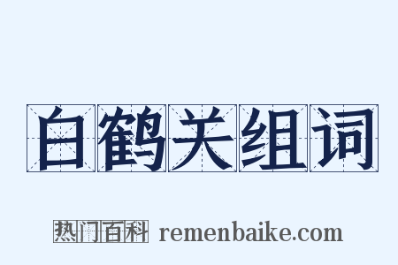 白鹤关组词是什么意思的图片